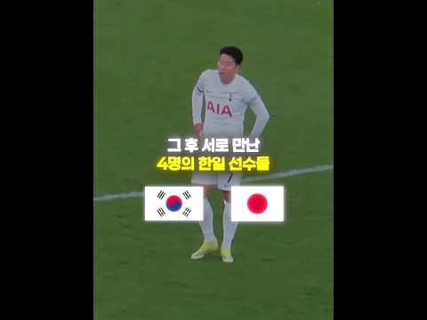 손흥민·이강인·미토마·쿠보🇰🇷🇯🇵🙏