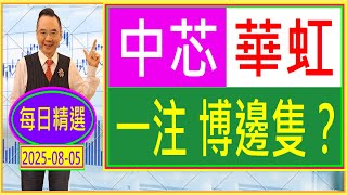 中芯 華虹  一注 博邊隻？ /  每日精選：2025-08-05