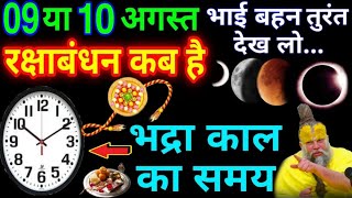 रक्षाबंधन कब है 09 Ya 10 August | Raksha Bandhan 2025 Date | Rakhi 2025 Date |रक्षाबंधन भद्राकाल समय