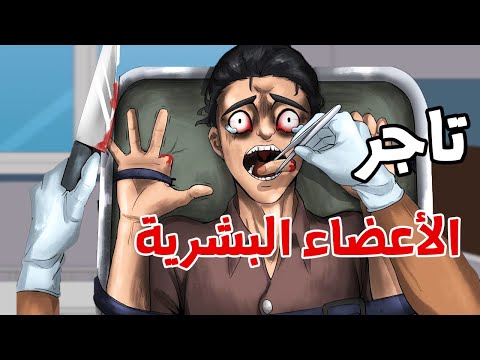 قصة رعب "تاجر الأعضاء البشرية  "😨 قصص رعب انيميشن (انيميشن كامل)