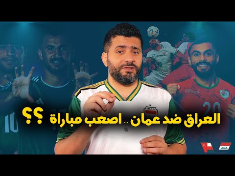 المنتخب العراقي يواجه عمان في البصرة للتأهل الى كأس العالم  .. الحذر من هذا اللاعب العماني ! خطير