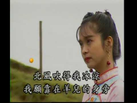 莊學忠 牧羊姑娘