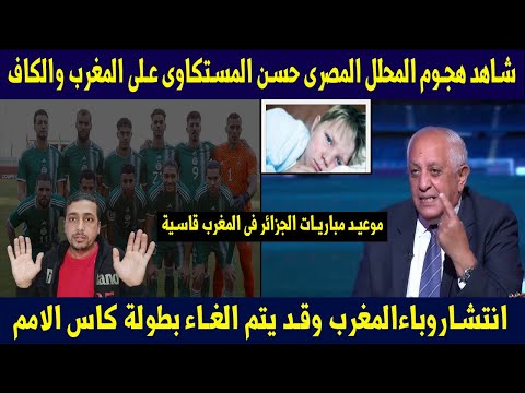 شاهد👈هجوم المحلل المصرى حسن المستكاوى على المغرب والكاف😱انتشاروباءالمغرب وموعيد منتخب الجزائر قاسية😡