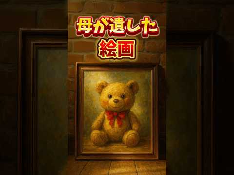 母が残した大事な絵画。 #感動する話 #感動ストーリー