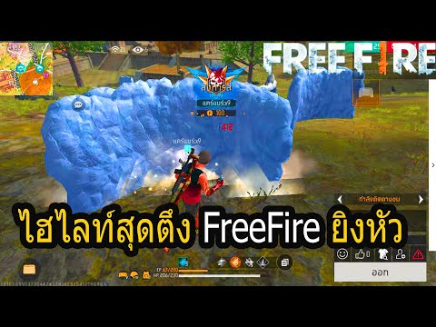 🔴Live:freefire.ไฮไลท์แบบตึงสุด...ฟรีฟายfreefireไฮไลท์