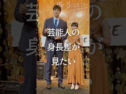 ㊗️100万再生！芸能人の身長差が見たい　#ガルちゃん #芸能人 #身長