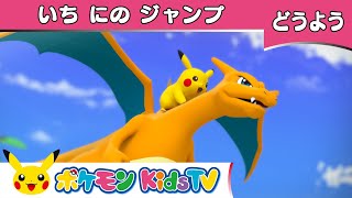 【ポケモン公式】童謡「いち にの ジャンプ (Jack Be Nimble)」－ポケモン Kids TV【こどものうた】
