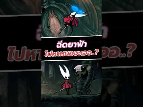 ใช้ Plasmium ไปหาหมอจะเจอ..? #silksong #hollowknight #shorts