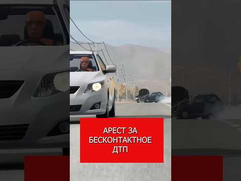 Арест за бесконтактное ДТП