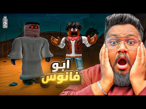 ابو فانوس حبسنا في بيت غريب 😱 مع  تيم عص 🤣  - مفقود في الصحراء  Roblox