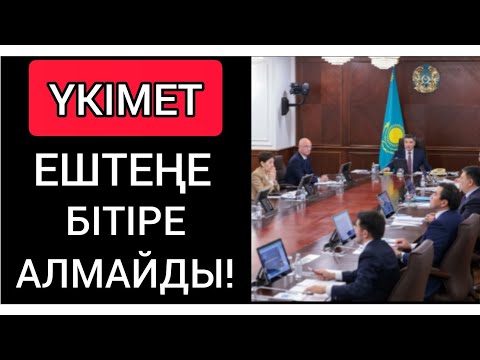 АҚОРДА!!! ● МИНИСТРЛЕР ЗАҢНАН ЕМЕС "СИСТЕМАДАН" ҚОРҚАДЫ!!!