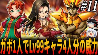 【DQ7】炎の精霊相手にガボ１人でLv99パーティ４人分の破壊力！物語開始直後にいきなりLv99にして装備＆転職一切禁止で全クリ挑戦！１１章/ドラクエ/ドラゴンクエスト/Dragon Quest