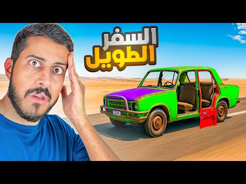 السفر الطويل #1 : البداية الرهيبه 😍