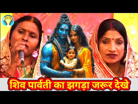 शिव चर्चा झगड़ा गीत | indu devi ke shiv charcha | Shiv guru ke bhajan | Shiv Charcha bebi Devi