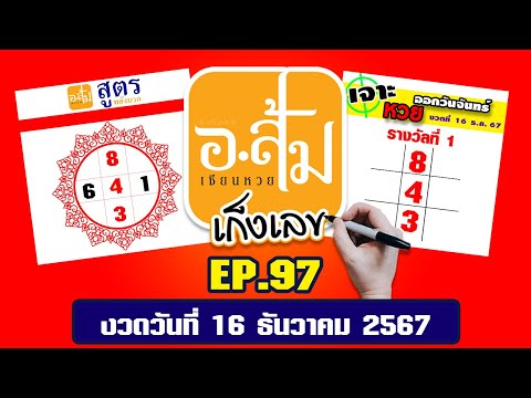 อาจารย์ส้ม เก็งเลข EP.97 | งวดประจำวันที่ 16 ธันวาคม 2567 #เลขเด็ดงวดนี้