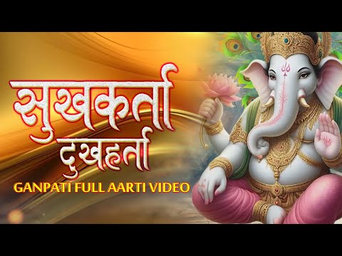 Ganpati Aarti - Sukhkarta Dukhharta | गणपती आरती - सुखकर्ता दुखहर्ता | Ganesh Aarti