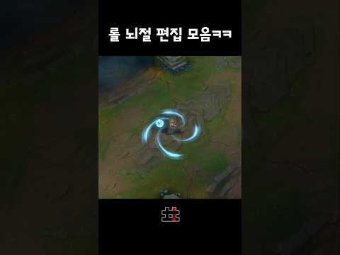 롤 미친 뇌절 편집 모음 ㅋㅋ