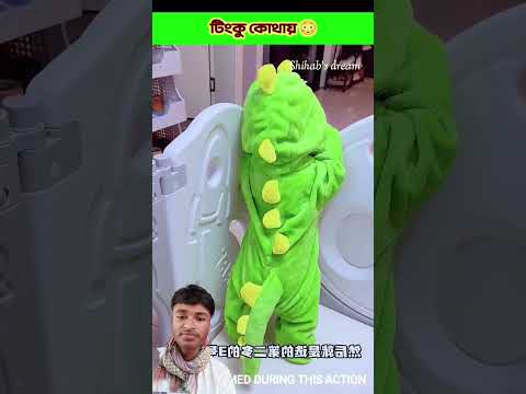 টিংকু কোথায় #funny #facts #animals #ধাঁধাpoint #funnyanimals #aakhirkyutootichhorebarghatiteam