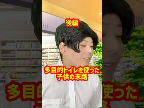 「多目的トイレを使った子供の末路」後編