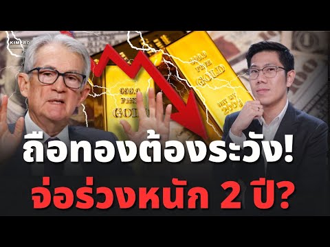 ทองคำเงินไหลออก! กูรูเตือนมีสัญญาณขาลง จ่อซ้ำรอย ยอดดอยปี 2011 และ 2020!