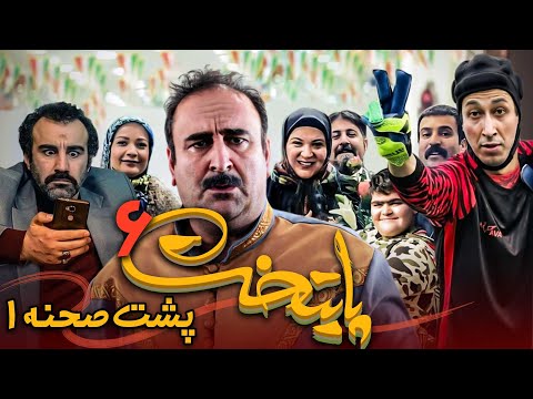 سریال پایتخت 6 - پشت صحنه | Serial Paytakht 6 - Backstage