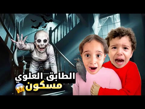 الطابق العلوي مسكون بالجن والأشباح 😱 وحصل معنا شغلات غريبة خلتنا نطفش  من البيت😭خفنا كتير #مارية 