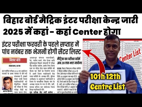 Bihar Board Exam Center 2025 Matric Inter | Bihar Board Pariksha kendra 2025 | Exam Center list 2025