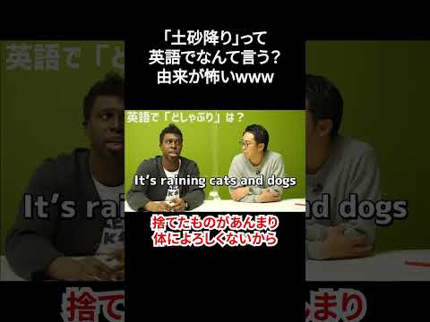 由来が怖すぎw「土砂降り」を英語でなんていうか知ってる?【切り抜き】【矢作とアイクの英会話】