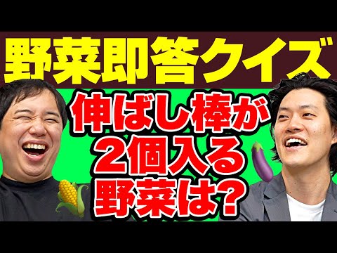 【野菜即答クイズ】伸ばし棒が2個入る野菜は? 【霜降り明星】