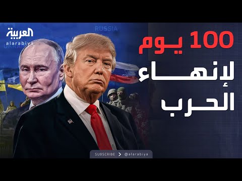 ترمب يحدد 100 يوم لإنهاء الحرب الروسية الأوكرانية