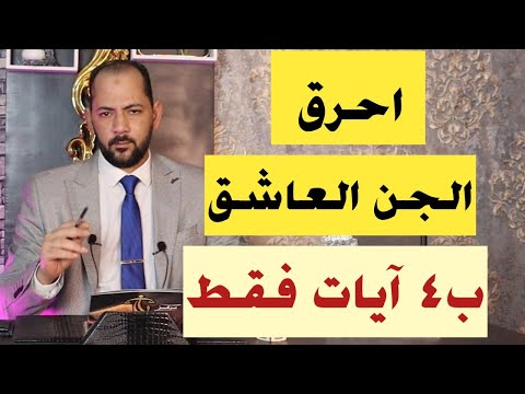 4 آيات تهلك وتحرق الجن العاشق نهائيا