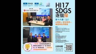 Hi17 SDGs 逐個探 第十六集（上）： AI賦能 x 智化預測—重塑綠色供應鏈