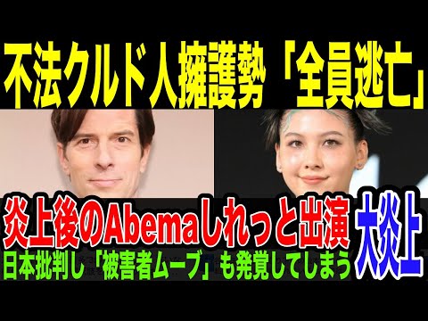 【AbemaTV】クルド問題完全スルー。しれっと通常運行開始。クルド人擁護派のパックン、長谷川ミラらもダンマリ逃亡で批判殺到。過去には「日本批判ポスト」も。川口のひ◯逃げ事件でクルド人にヤバすぎ判決…