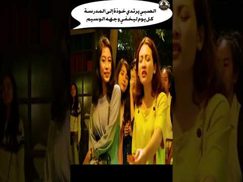 الصبي يرتدي خوذة إلى المدرسة كل يوم ليخفي وجهه الوسيم #Shorts