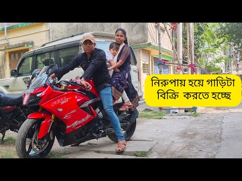 উপায় নেই তাই কষ্ট হলেও গাড়িটা বিক্রি করতেই হচ্ছে #bengalivlog #dailyvlog @vlogbari