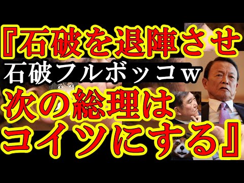 【石破がフルボッコだぁｗ海外からも自民党内からも麻生さんからもｗ『石破総理を退陣させて、新しい総理を自民党から出す方法』次の総理はおそらくこの人です。】歴史上初じゃね？自民党が衆議院も参議院も過半数以