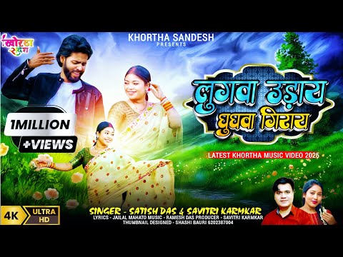 Lugwa Uday Ghugwa Giray Video | Satish Das Savitri Karmkar Jailal Mahato New Jhumta Video Song 2025