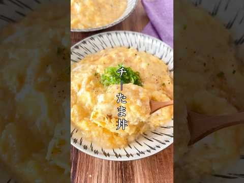 食材2つ!爆速で5分で絶品【チーたま丼】ふわとろ最高です。 #簡単レシピ #時短節約 #料理 #ズボラ #おうちごはん #自炊 #丼 #卵 #shorts