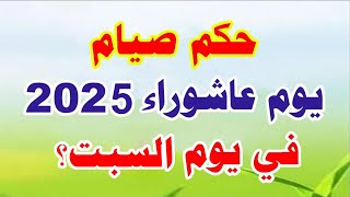 حكم صيام يوم عاشوراء 2023 إذا كان يوم السبت ؟! هام جدا
