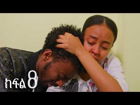 እንግዳ (ክፍል 8)