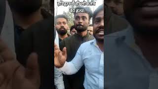 इस वीडियो को वायरल कर दो क्या ये ही लोकतन्त्र हैं ललाट हैं ऐसे लोकतंत्र पे