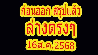 ก่อนออก ให้แล้ว โค้งสุดท้าย สรุป สองตัวล่างตรงๆ 16ส.ค.2568 เน้นให้แล้ว รีบดูชอบจัดเลย