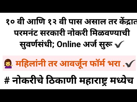 10वी ,12वी झाला असेल तर आजच Online अर्ज करा✔️ परमनंट सरकारी नोकरीसाठी ऑनलाईन अर्ज सुरू ✔️