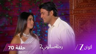!مسلسل رحلة سالوني 2 الحلقة 70 - نهار يخطط لكشف تشاندني