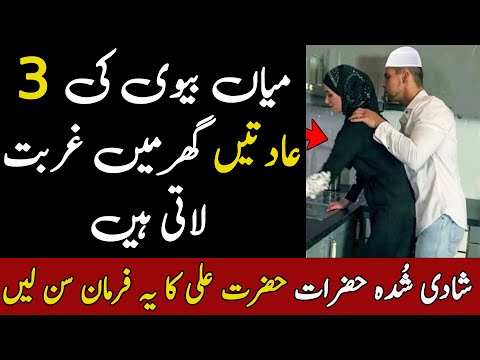Miyan Biwi Ki 3 Aadato Se Gurbat Aati Hai | حضرت علی کا فرمان سن لو | ilm Ki Baat