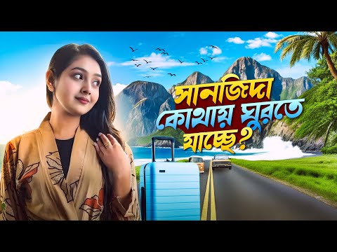 āϏāĻžāύāĻāĻŋāĻĻāĻžāϰ āϏāĻžāĻĨā§ āĻā§ āĻā§ āĻā§āϰāϤ⧠āĻā§āϞ⧠! Trabing Vlog āĨ¤ Dhaka To Coxâs Bazar | Sanjida Snigdha |