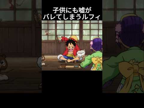 子供にも嘘がバレてしまうルフィ #ワンピース #onepiece