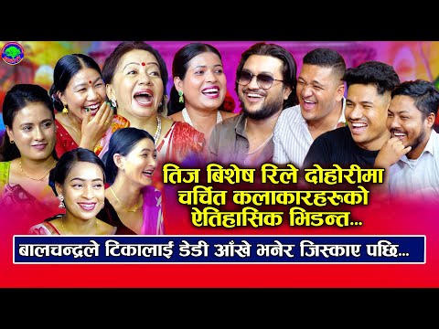 बालचन्द्रले टिकालाई डेडी आँखे भनेर जिस्काए पछि | Tika sanu Suman Sila | New Teej Rile Dohori 2082