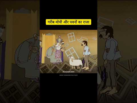 "एक मोची की जिज्ञासा और तीन जादुई तोहफ़े" #youtubeshorts #shortvideo #shorts