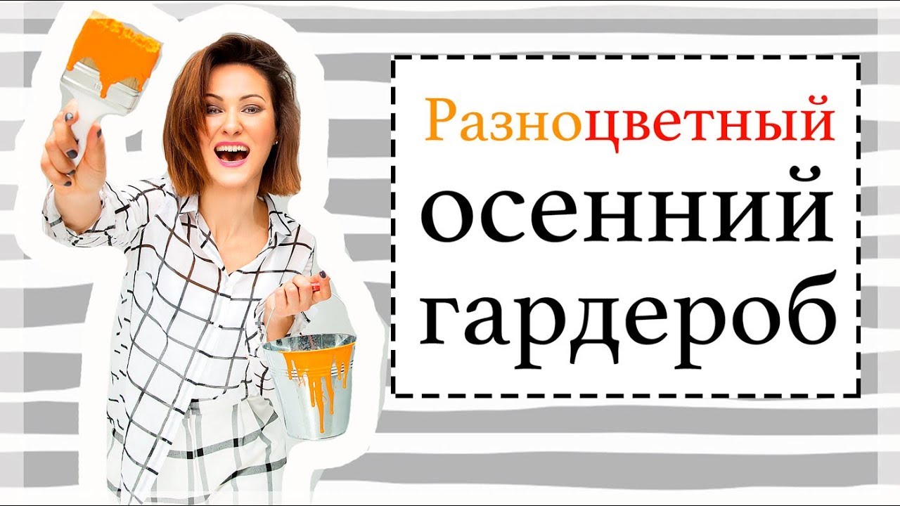 Запуск моего бренда женской одежды - разноцветный гардероб на осень